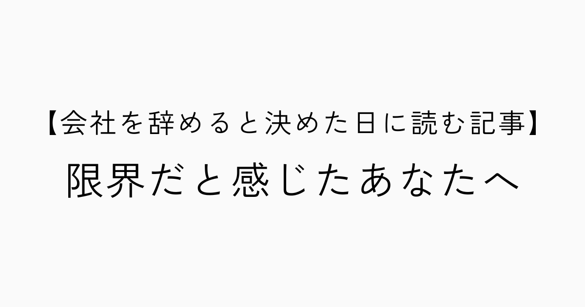 【会社を辞めると決めた日に読む記事】限界だと感じたあなたへのアイキャッチ画像