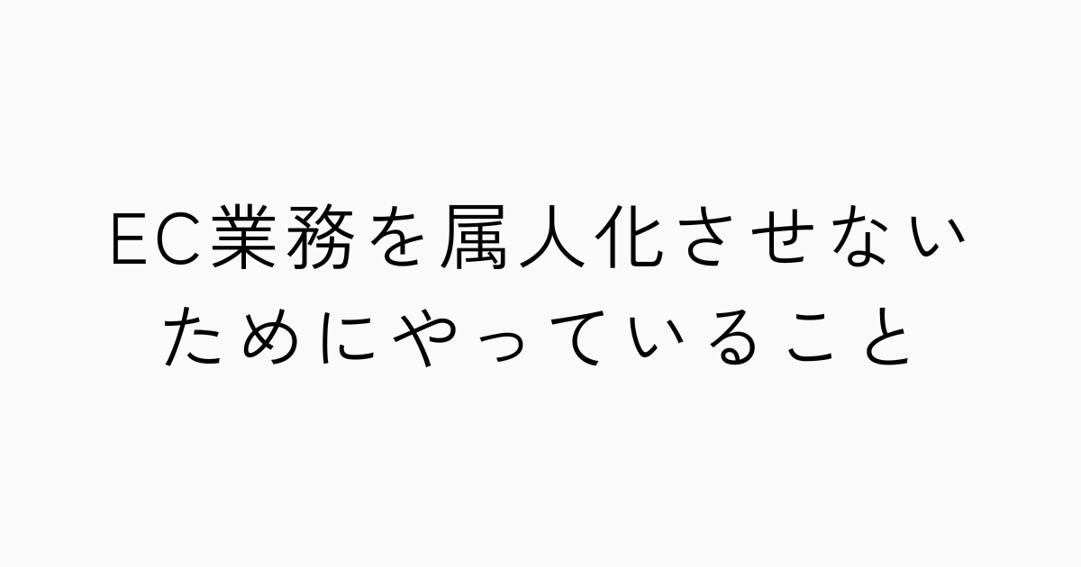 EC業務を属人化させないためにやっていることのアイキャッチ画像