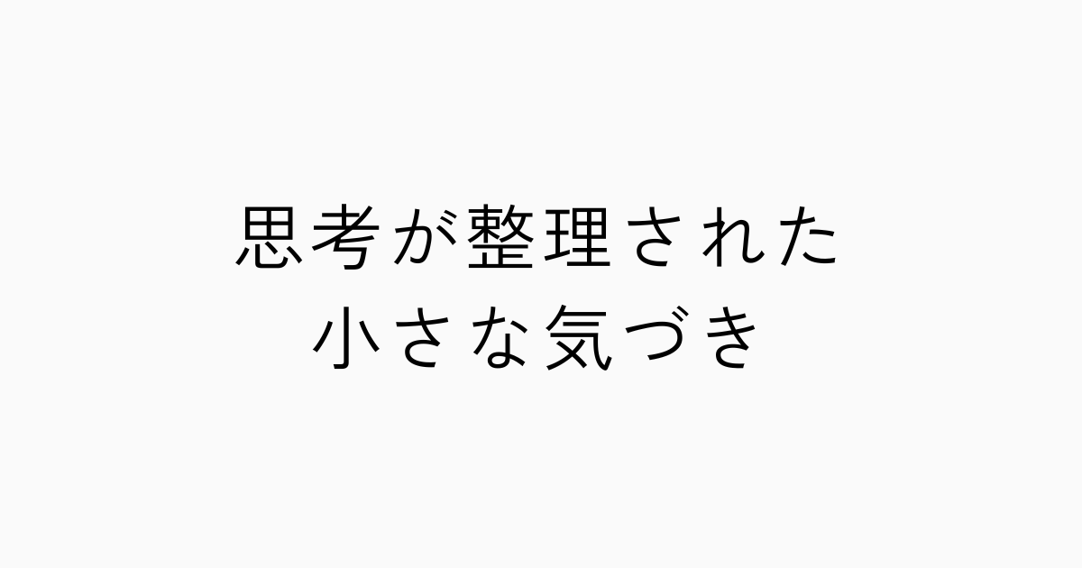 思考が整理された小さな気づきのアイキャッチ画像