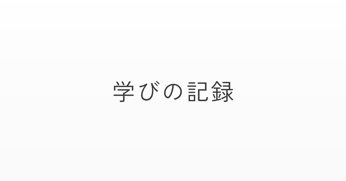 学びの記録｜本・体験から気づきを深めるメモ