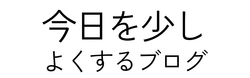 今日を少しよくするブログ