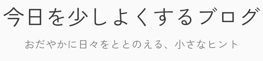 今日を少しよくするブログ