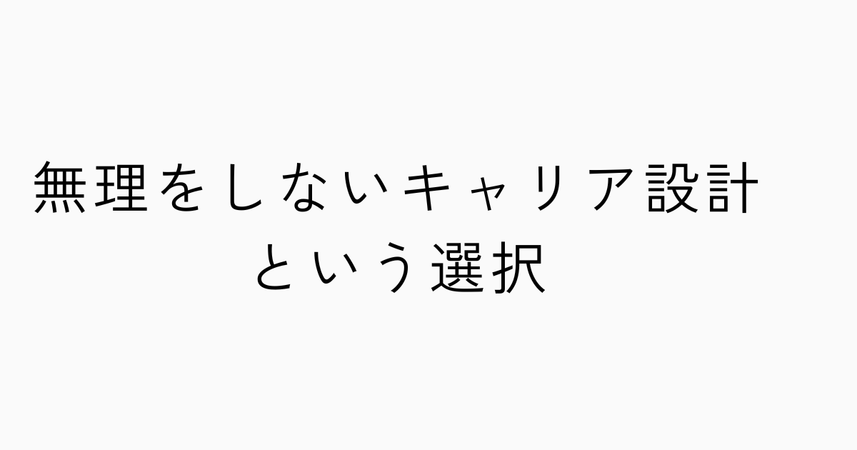 無理をしないキャリア設計という選択のアイキャッチ画像