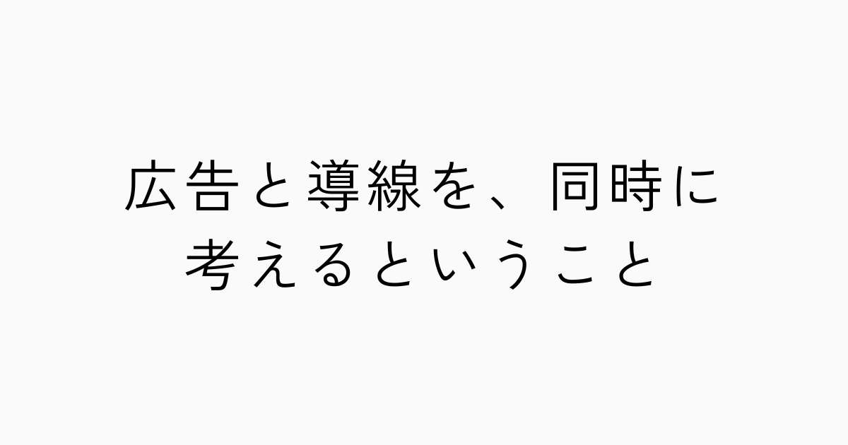 広告と導線を、同時に考えるということのアイキャッチ画像