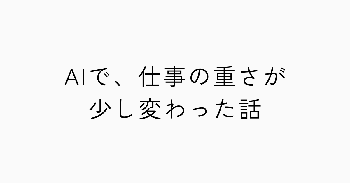 AIで、仕事の重さが少し変わった話のアイキャッチ画像