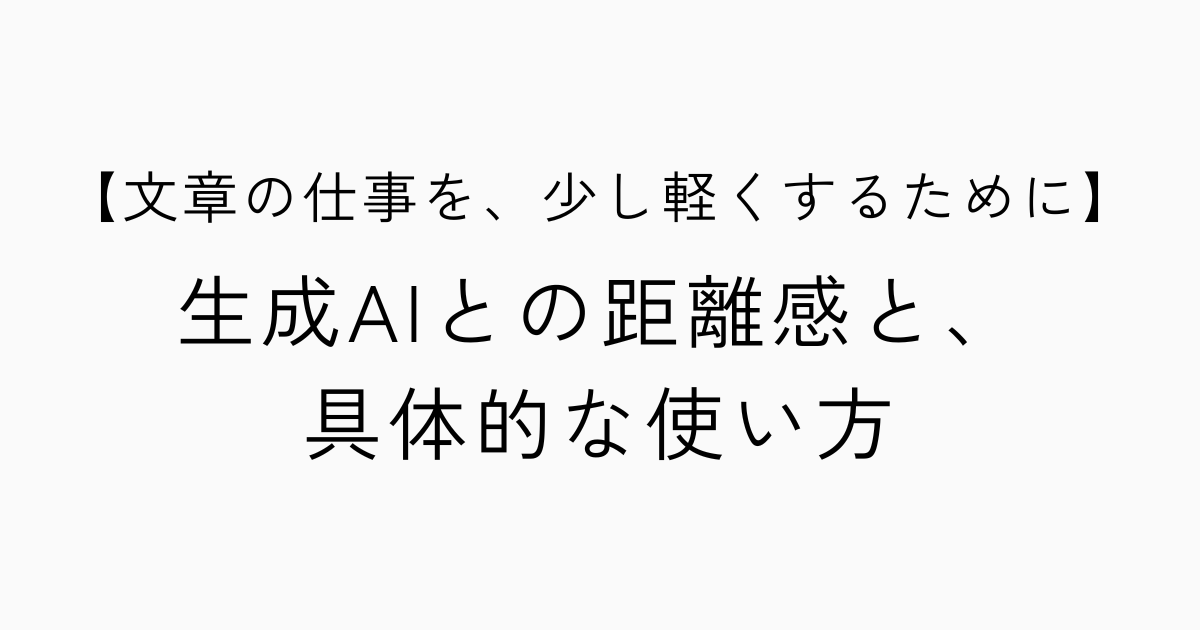 文章の仕事を、少し軽くするために ――生成AIとの距離感と、具体的な使い方のアイキャッチ画像