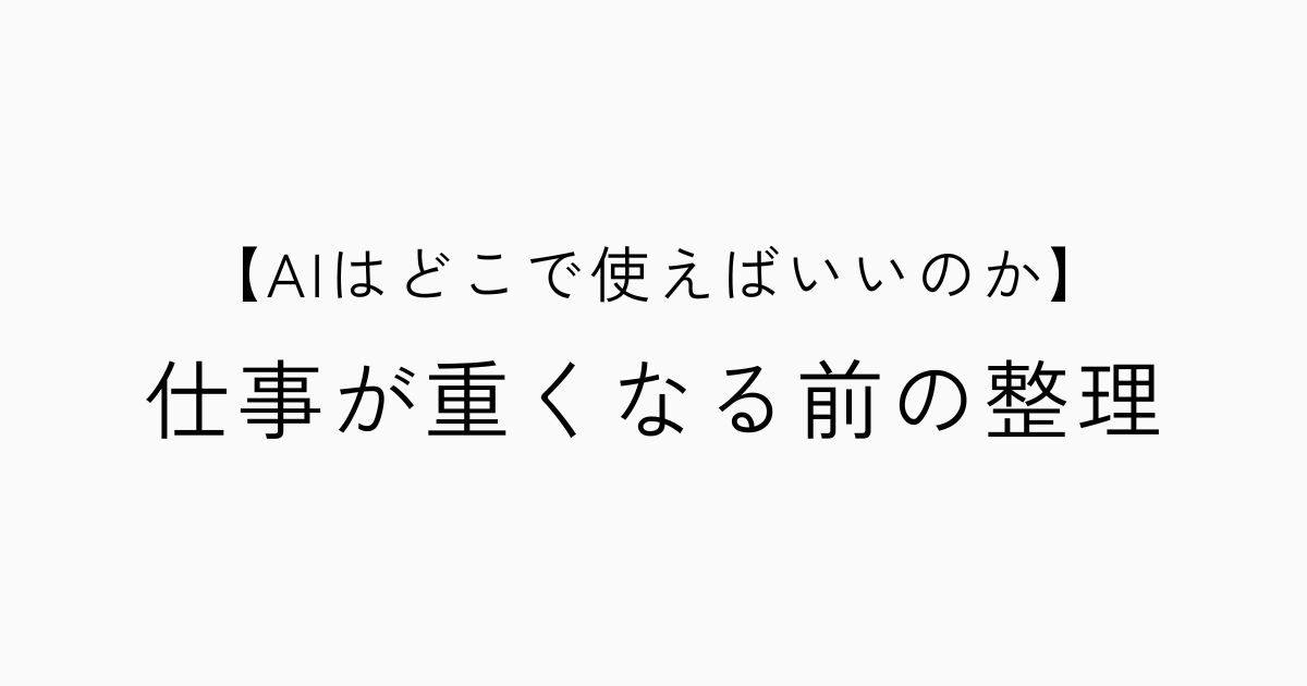 AIはどこで使えばいいのか｜仕事が重くなる前の整理のアイキャッチ画像