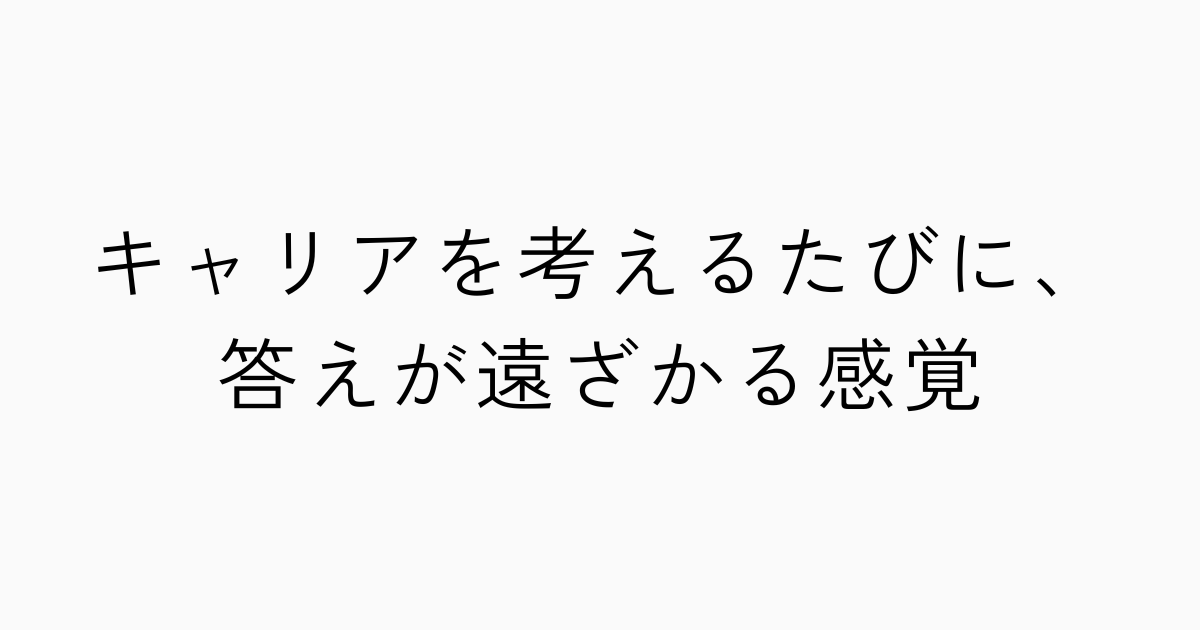 キャリアを考えるたびに、答えが遠ざかる感覚のアイキャッチ画像