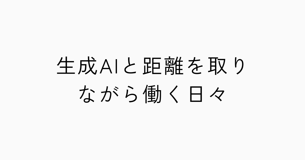 生成AIと距離を取りながら働く日々のアイキャッチ画像