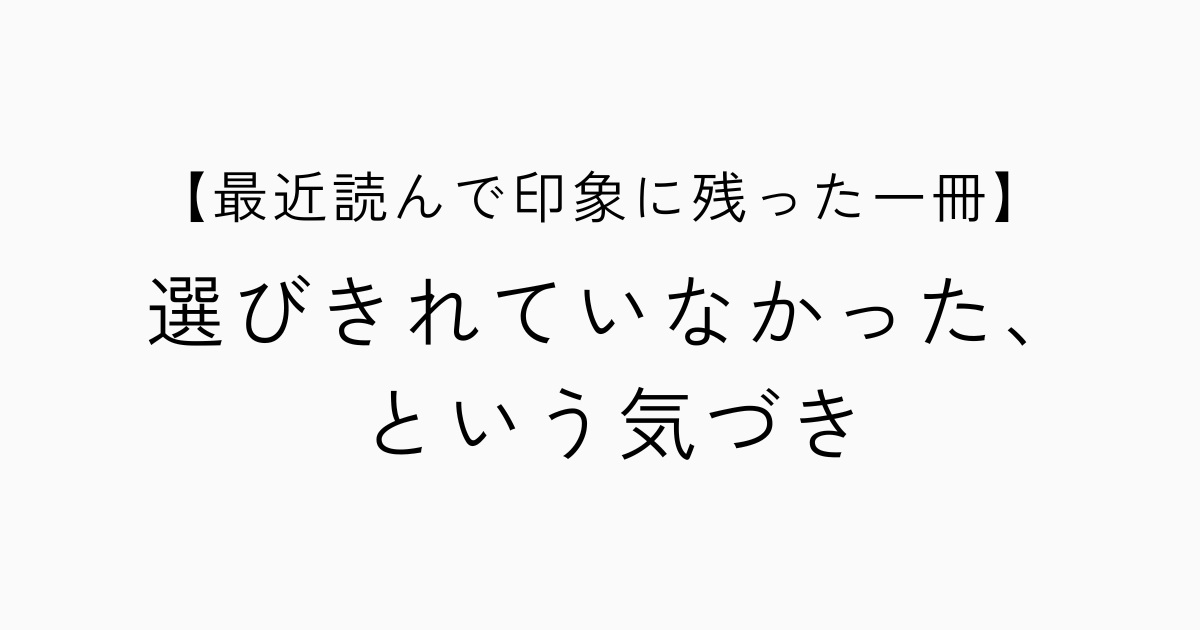最近読んで印象に残った一冊 ──選びきれていなかった、という気づきのアイキャッチ画像