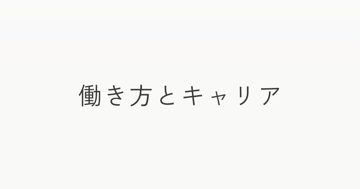 働き方とキャリアの設計｜無理なく整える仕事のヒント