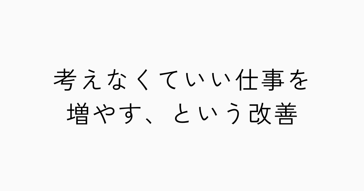 考えなくていい仕事を増やす、という改善のアイキャッチ画像