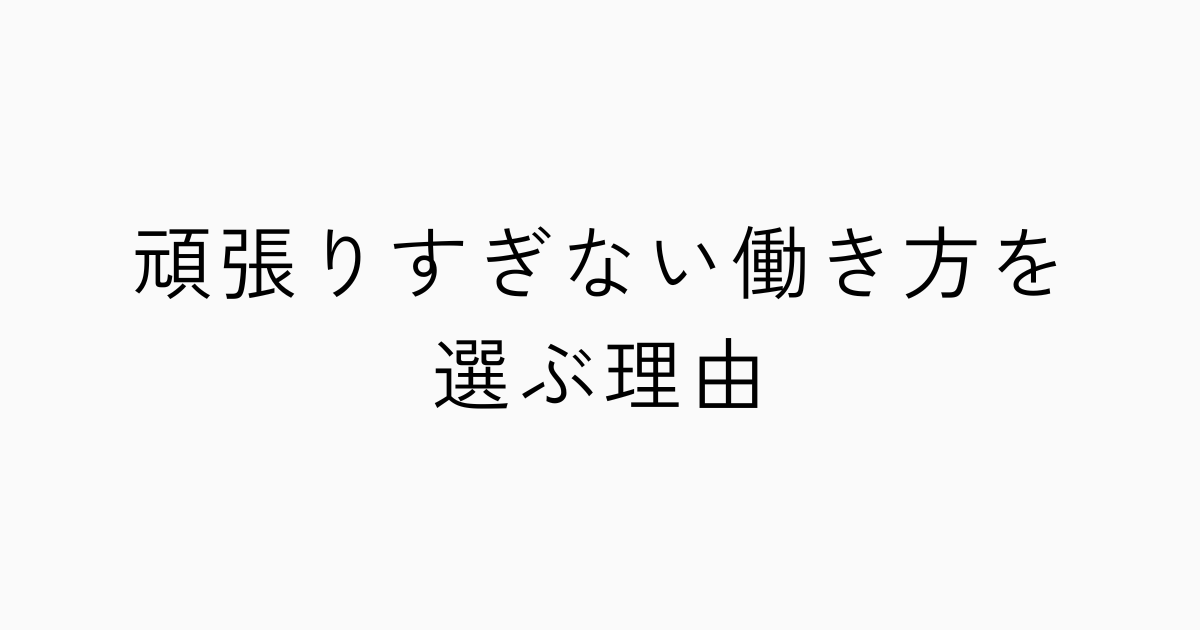 頑張りすぎない働き方を選ぶ理由のアイキャッチ画像