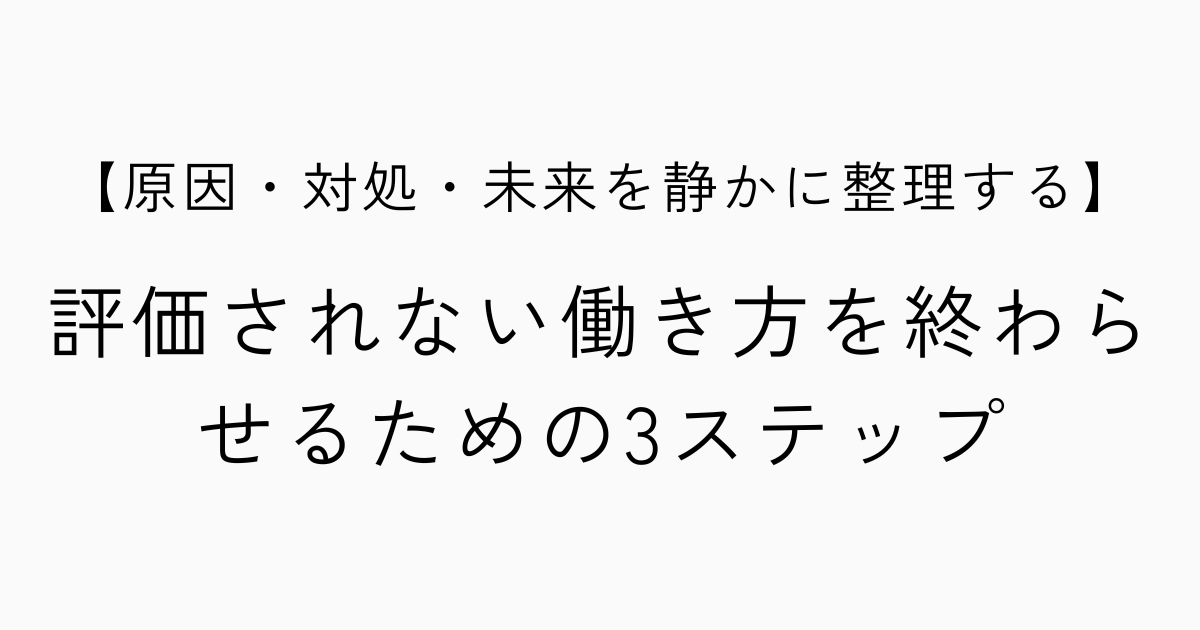 評価されない働き方を終わらせるための3ステップ ──原因・対処・未来を静かに整理するのアイキャッチ画像