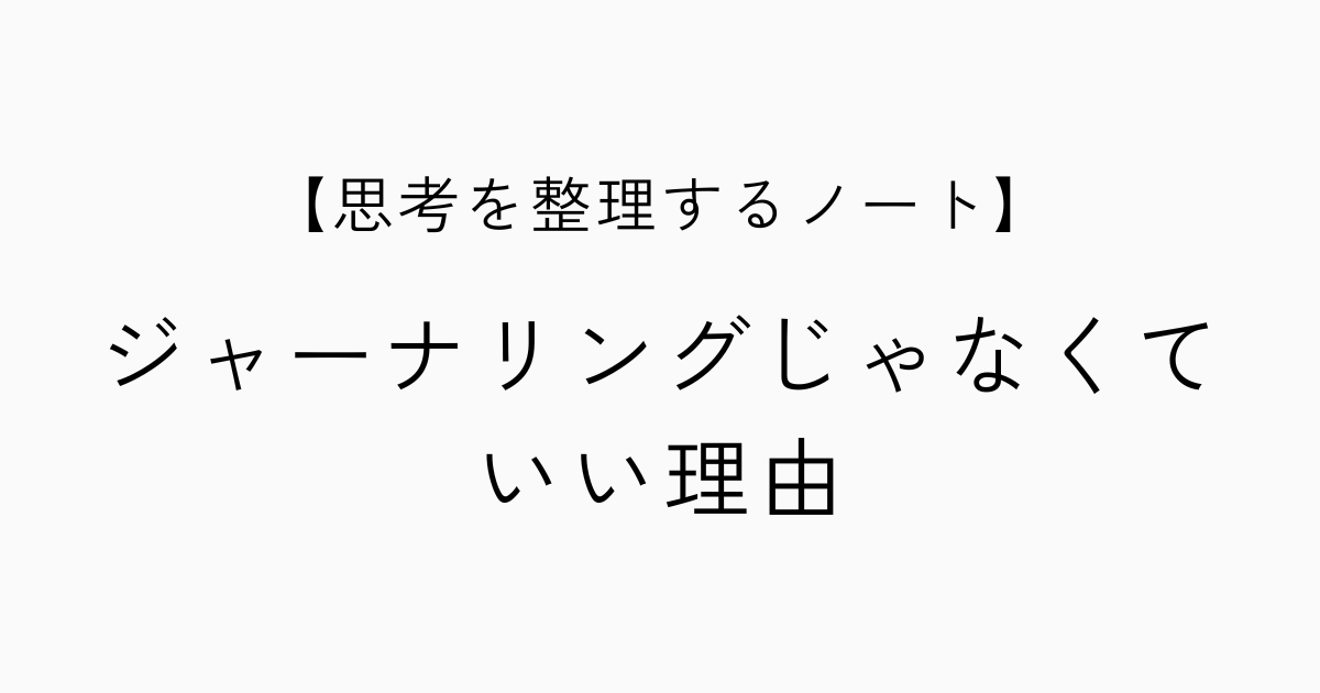 思考を整理するノート ── ジャーナリングじゃなくていい理由のアイキャッチ画像