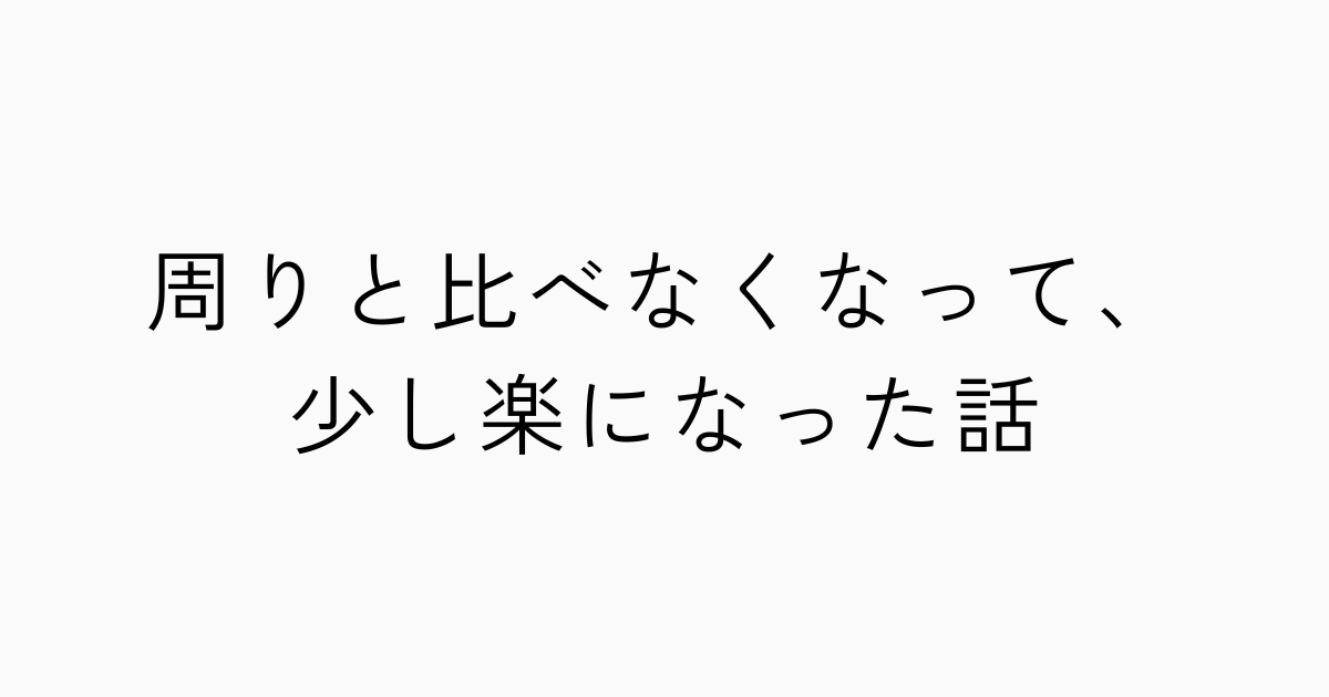 周りと比べなくなって、少し楽になった話のアイキャッチ画像