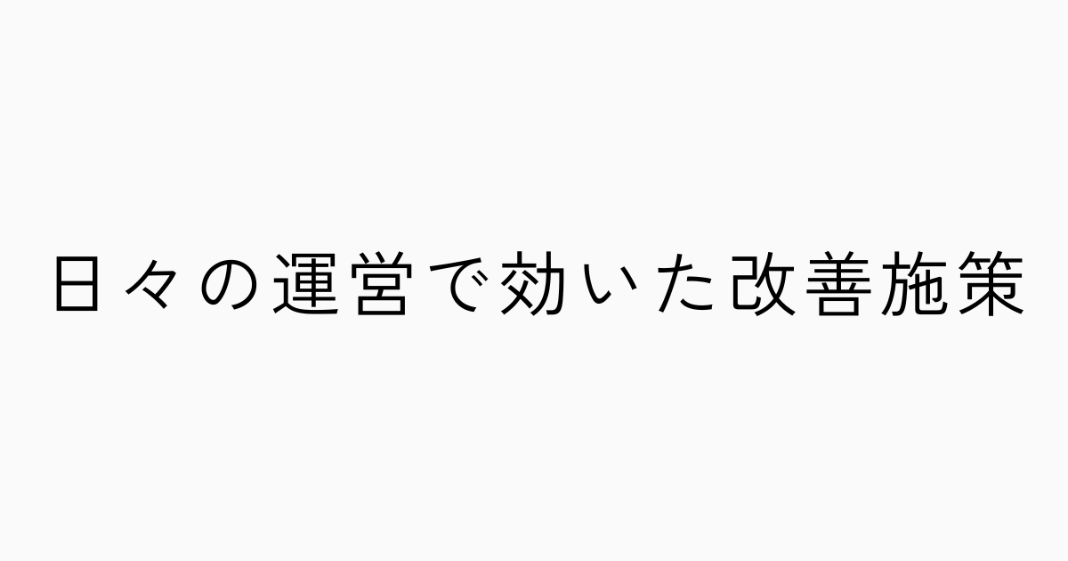 日々の運営で効いた改善施策のアイキャッチ画像