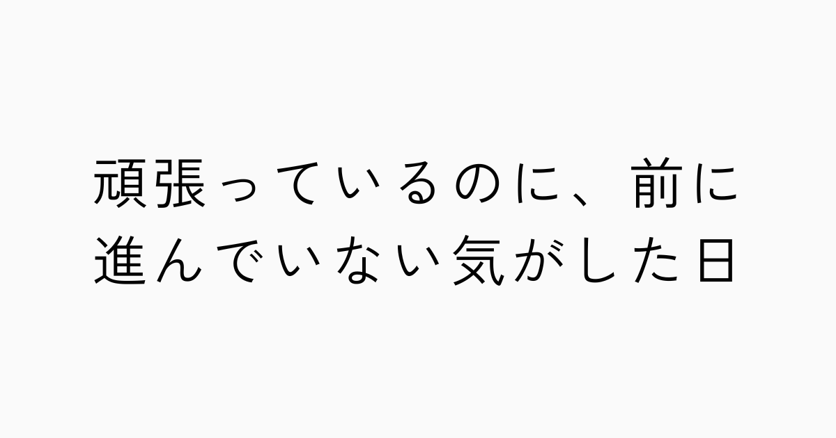 頑張っているのに、前に進んでいない気がした日のアイキャッチ画像