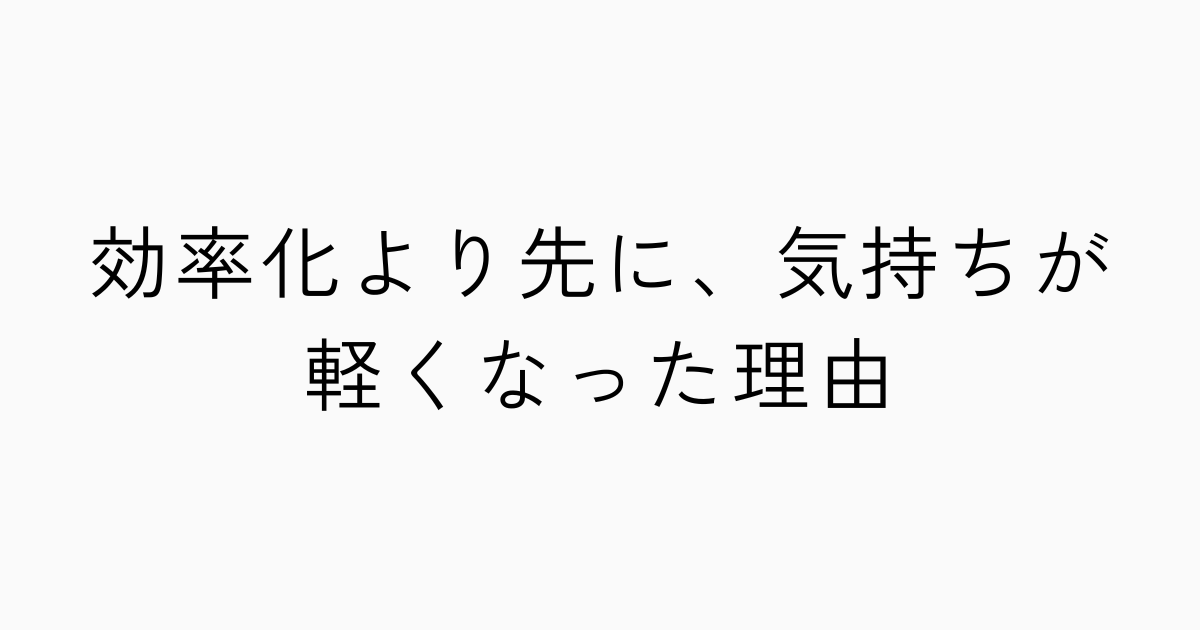 効率化より先に、気持ちが軽くなった理由のアイキャッチ画像