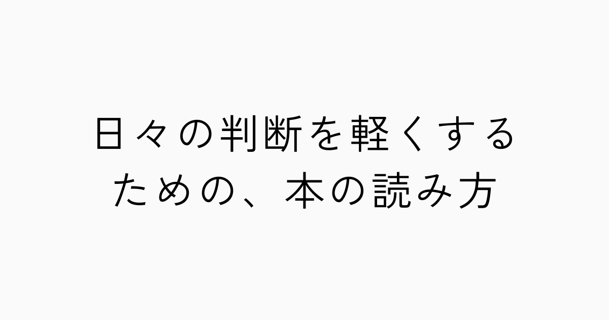 日々の判断を軽くするための、本の読み方のアイキャッチ画像