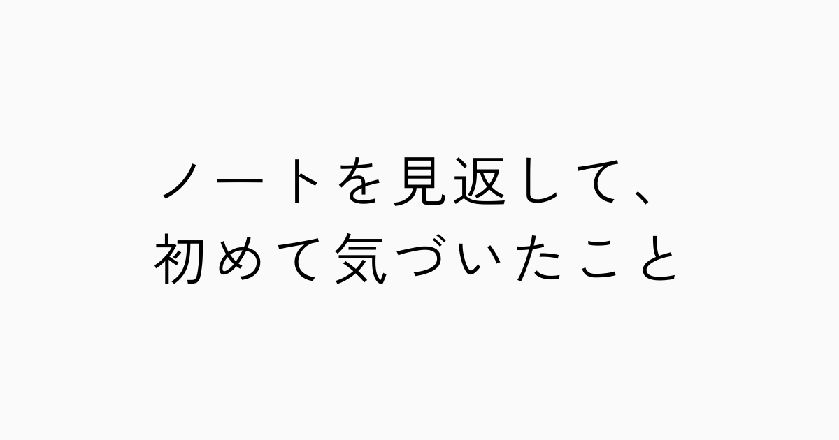 ノートを見返して、初めて気づいたことのアイキャッチ画像
