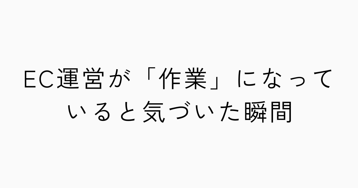 EC運営が「作業」になっていると気づいた瞬間のアイキャッチ画像