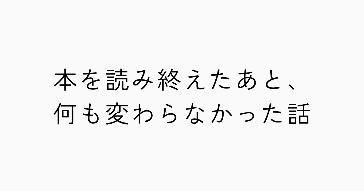 本を読み終えたあと、何も変わらなかった話のアイキャッチ画像