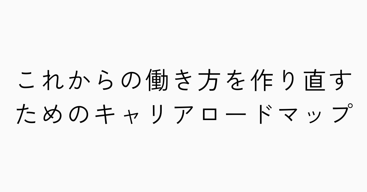 これからの働き方を作り直すためのキャリアロードマップのアイキャッチ画像