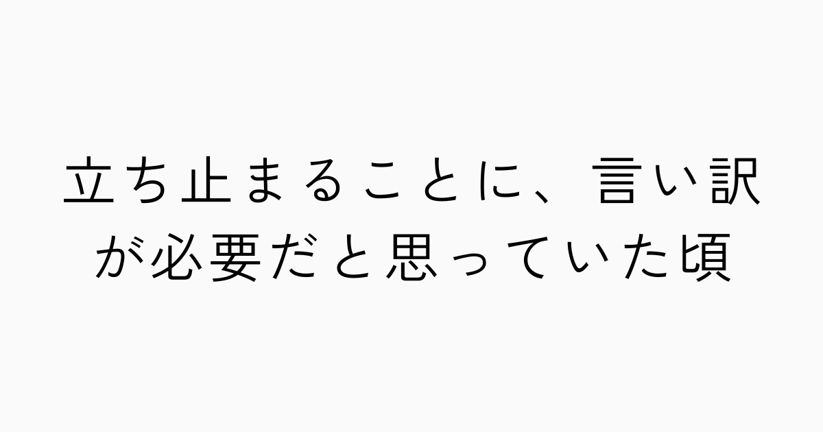 立ち止まることに、言い訳が必要だと思っていた頃のアイキャッチ画像