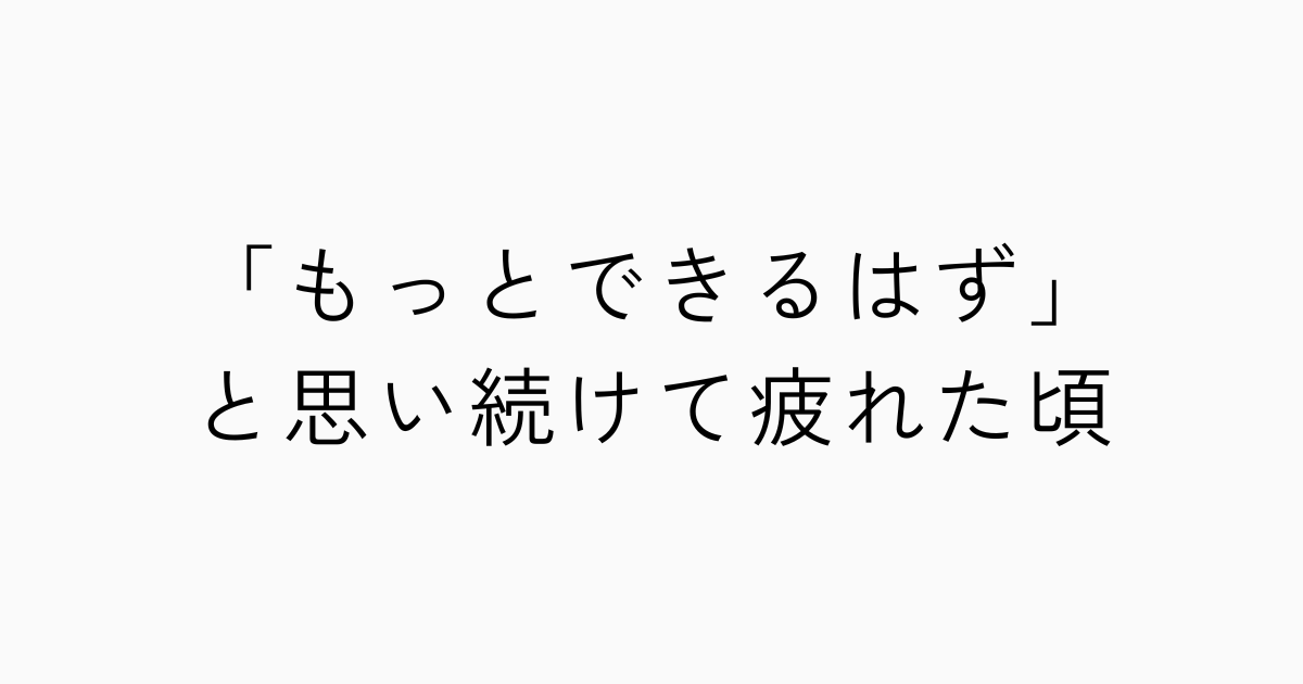 「もっとできるはず」と思い続けて疲れた頃のアイキャッチ画像