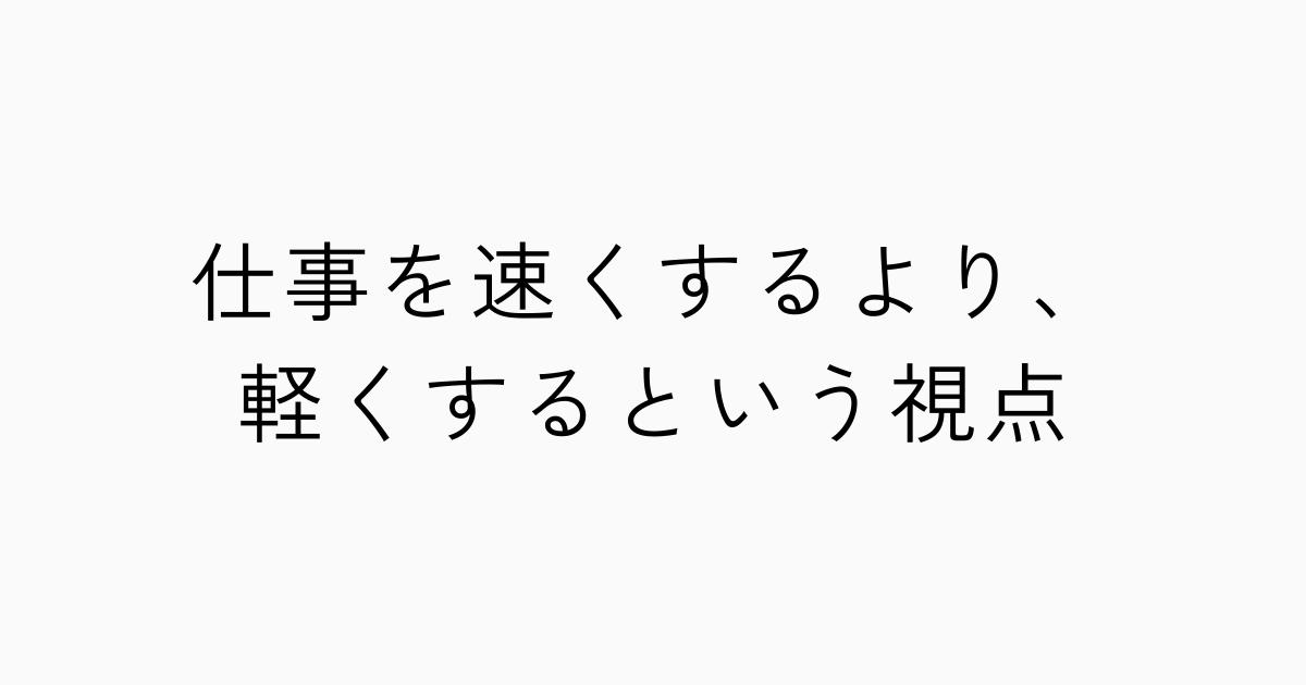 仕事を速くするより、軽くするという視点のアイキャッチ画像