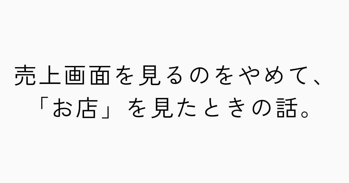 売上画面を見るのをやめて、「お店」を見たときの話。のアイキャッチ画像