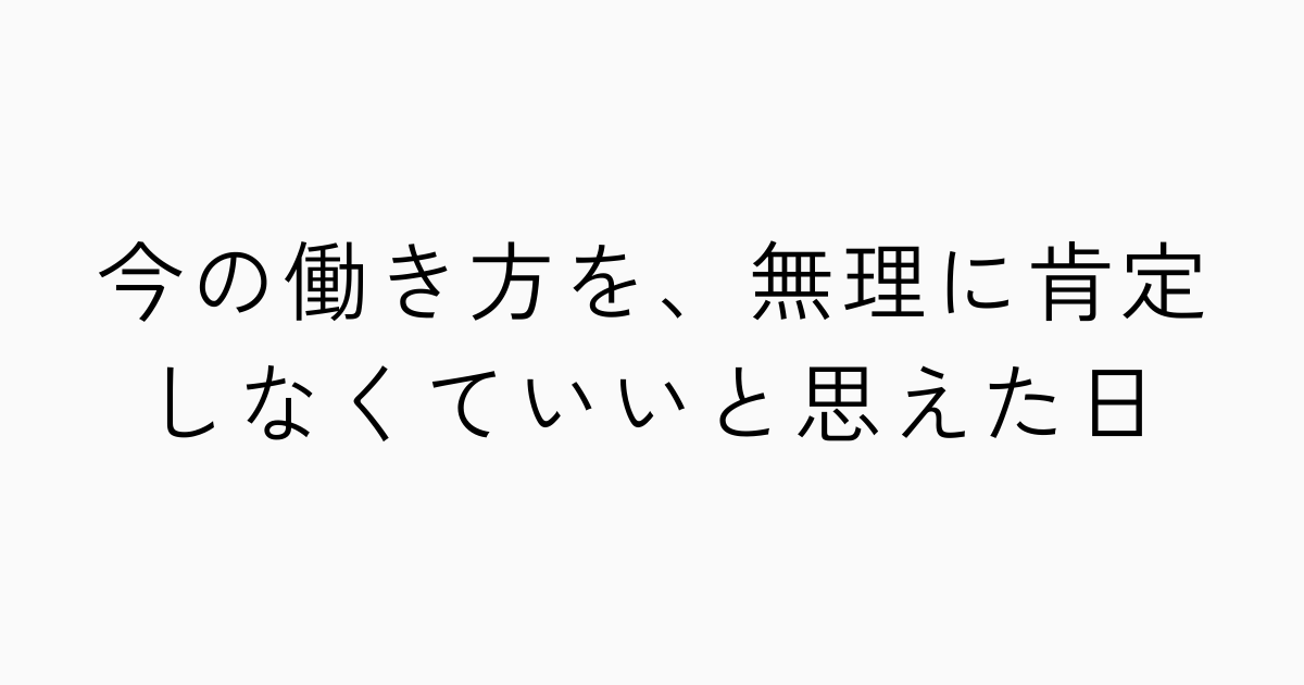 今の働き方を、無理に肯定しなくていいと思えた日のアイキャッチ画像