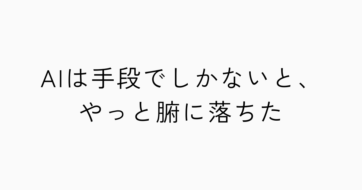 AIは手段でしかないと、やっと腑に落ちたのアイキャッチ画像